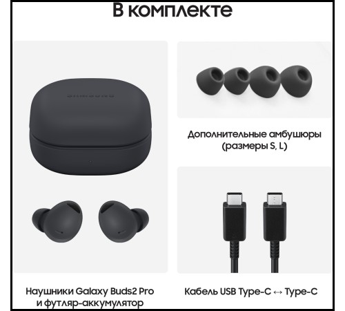 Беспроводные наушники Samsung Galaxy Buds2 Pro в графитовом цвете