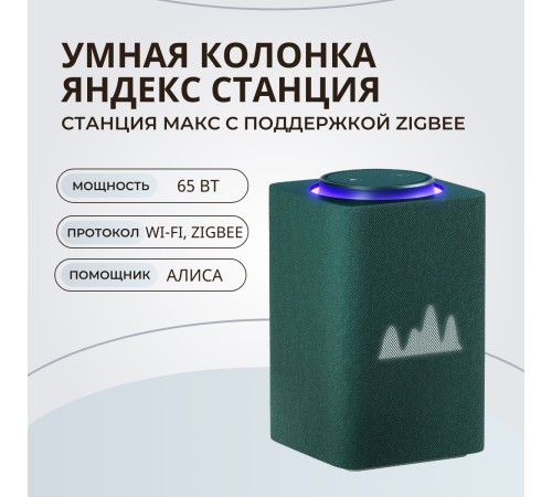 Умная колонка Яндекс Станция Макс с Zigbee YNDX-00053Z в зелёном цвете