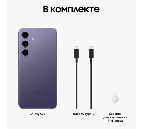 Смартфон Samsung Galaxy S24 8/256 ГБ в оттенке Cobalt Violet с поддержкой 2 nanoSIM (RU)