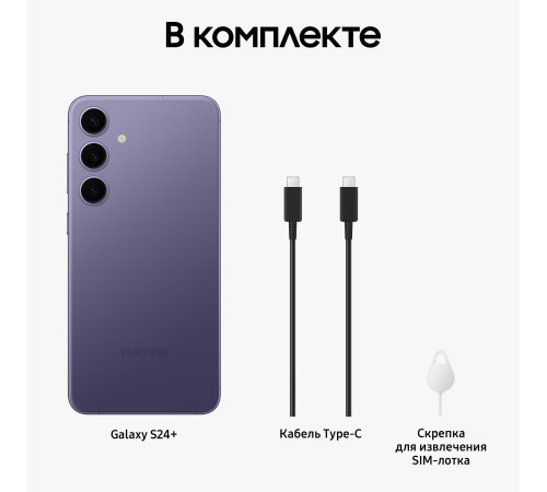Смартфон Samsung Galaxy S24 Plus 12/256 ГБ в оттенке Cobalt Violet с поддержкой двух nano SIM-карт